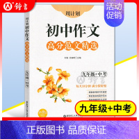 9年级 作文高分范文精选 初中通用 [正版]初中课外文言文阅读周计划高效训练120篇 七八九年级现代文阅读周计划 789