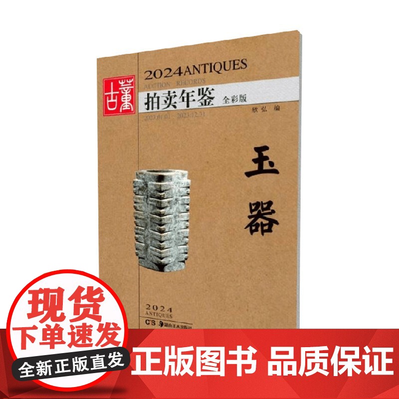 2024古董拍卖年鉴 玉器 欣弘编 著 收藏鉴赏