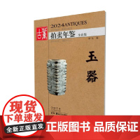 2024古董拍卖年鉴 玉器 欣弘编 著 收藏鉴赏