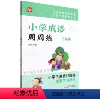 语文 [正版]津桥教辅 小学成语周周练 5 五年级 上册下册 朱茵主编 小学生课后兴趣组 成语学习范本 东南大学出版社