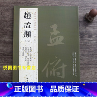 [正版]赵孟頫二2历代名家书法经典赵孟頫书法作品集杜甫秋兴诗/归去来辞/行书千字文/临兰亭序/楚辞远游/陋室铭/秋兴赋赵
