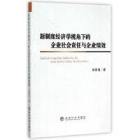 正版新书]新制度经济学视角下的企业社会责任与企业绩效贺星星97