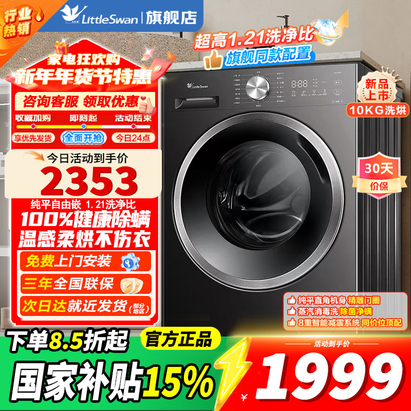 小天鹅滚筒洗衣机全自动10kg金属钛独嵌两用蒸汽除菌螨高洗净比1.21低噪音1级能效TD10V28T