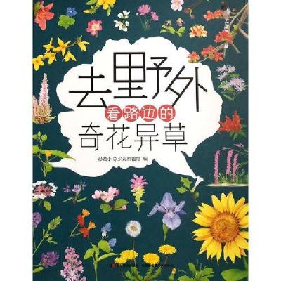 正版新书]去野外看路边的奇花异草(儿童精装绘本)恐龙小Q少儿