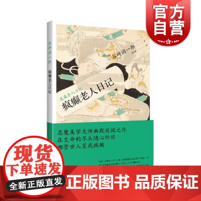 疯癫老人日记 谷崎润一郎作品集日本文学上海译文出版社外国小说诺贝尔文学奖作家石黑一雄编剧白伯爵夫人的灵感