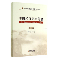 正版新书]中国经济热点前沿-第11辑-中国经济学发展报告(2014)黄