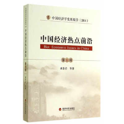 正版新书]中国经济热点前沿-第11辑-中国经济学发展报告(2014)黄