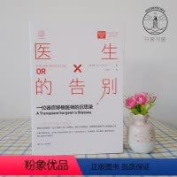 [正版] 医生的告别:一位器官移植医师的沉思录 一部属于医生的生死哲学国际教父级器官移植医师30年行医生涯手记 社会科