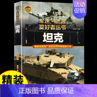 军迷[坦克] [正版]精装军迷武器爱好者全套军事百科全书儿童坦克装甲车辆书枪杂志军事类特种兵书籍战车刊物少年战斗机步枪机