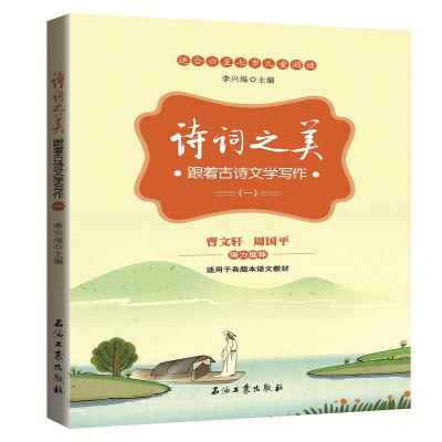 正版新书]诗词之美 跟着古诗文学写作(1)李兴海9787518329731