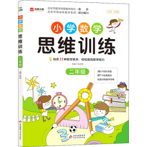 [M]小学数学思维训练 2年级-9787570444069