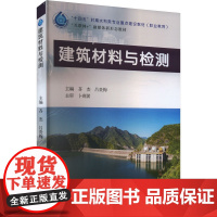 正版 建筑材料与检测 黄河水利出版社 吝杰,吕贵梅 编 大学教材
