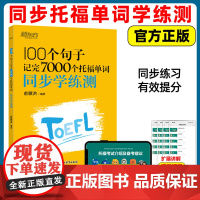 新东方 100个句子记完7000个托福单词同步学练测 俞敏洪分类学习背单词汇语法长难句速记书籍英语托福考试备考复分TOE