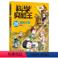 学实验王26细胞分裂 [正版]科学实验王升级版26细胞分裂我的科学漫画书小学生物理化学课外阅读书儿童科普百科全书儿童身边