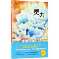 (2018版)灵力(儿童文学)/英格丽德.劳