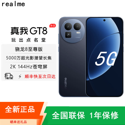 [全新]真我GT8 纳维·蓝色 12GB+256GB 骁龙®8至尊版芯 144Hz刷新大屏 100W快充 7000mAh大电池 旗舰智能手机