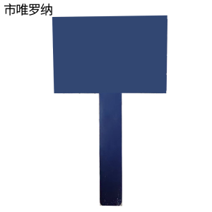市唯罗纳静音车厢标识手举牌150*250mm块
