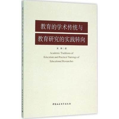 正版新书]教育的学术传统与教育研究的实践转向吴原978751616576