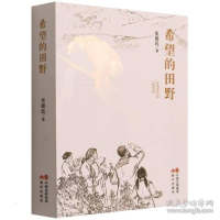 正版新书]希望的田野 中国现当代文学 张德民张德民978751439664