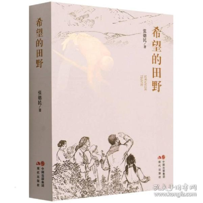 正版新书]希望的田野 中国现当代文学 张德民张德民978751439664