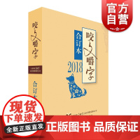 2018咬文嚼字合订本 语言文字 知名社会语文类期刊 向全国少年儿童的优秀报刊 上海文艺出版社