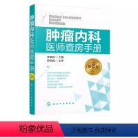 [正版]肿瘤内科医师查房手册 第2版 李黎波 化学工业出版社 肿瘤癌症临床护理医学书籍肿瘤癌症诊断治疗化疗技术书籍