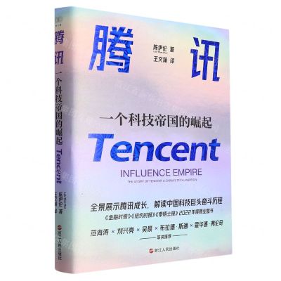 [N]腾讯(一个科技帝国的崛起)-9787213111846