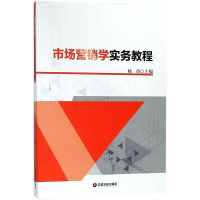 市场营销学实务教程