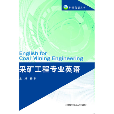 正版新书]采矿工程专业英语/科技英语丛书杨科9787312030635