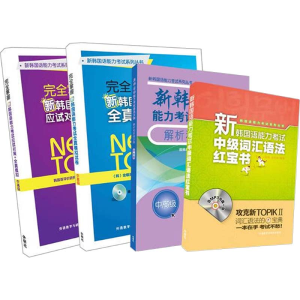 [M]新韩国语能力考试中高级全真模拟试卷和语法红宝书(全4册)-9789900412311