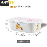 三维工匠卡通学生可微波炉加热带盖分隔型便当盒陶瓷分格碗上班族简约饭盒 小橘子三格饭盒