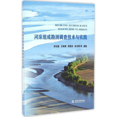 醉染图书河床组成勘测调查技术与实践9787517048299