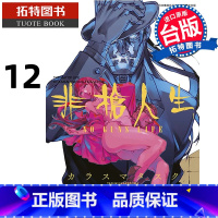 [正版] 漫画书 非枪人生 NO GUNS LIFE 12 青文 台版漫画 进口原版书 拓特原版