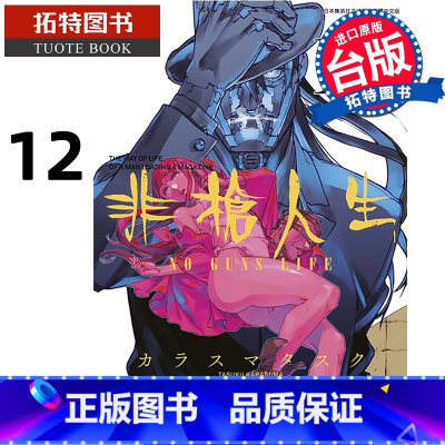 [正版] 漫画书 非枪人生 NO GUNS LIFE 12 青文 台版漫画 进口原版书 拓特原版
