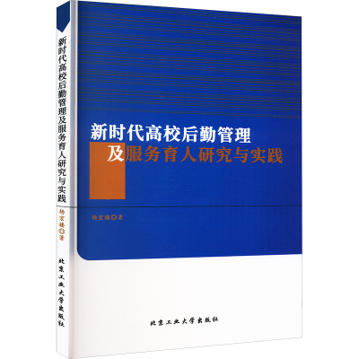 醉染图书新时代高校后勤管理及服务育人研究与实践9787563982561