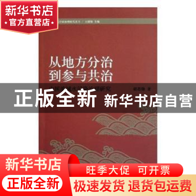 正版 从地方分治到参与共治:中国流域水污染治理研究 顾钧,陶欣