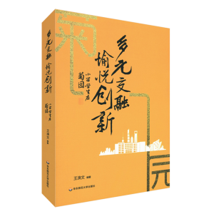 醉染图书多元交融愉悦创新(小留学生在菊园)9787576016413