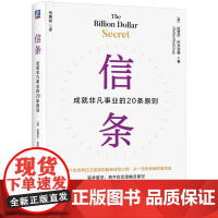 信条 成就非凡事业的20条原则 拉斐尔 巴齐亚格 思维模式 信仰与心态 有关领导力或经营策略 有关理财和财富分配方式