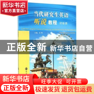 正版 当代研究生英语听说教程(财经类) 肖辉主编 南京大学出版社