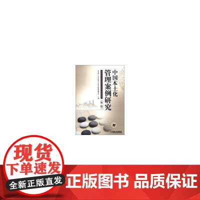 中国本土化管理案例研究(第二辑)