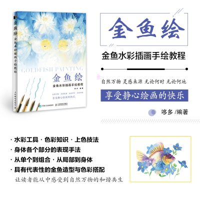 [M]金鱼绘 金鱼水彩插画手绘教程-9787115520029
