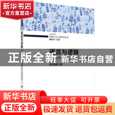 正版 语言与逻辑:当代反实在论的核心问题研究 胡瑞娜著 科学出版