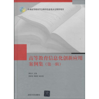 正版新书]高等教育信息化创新应用案例集编者:蒋东兴97873023552