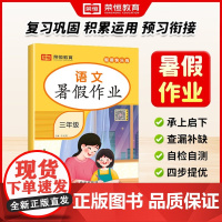荣恒教育 25版 RJ 暑假作业 三3年级语文 西安出版社
