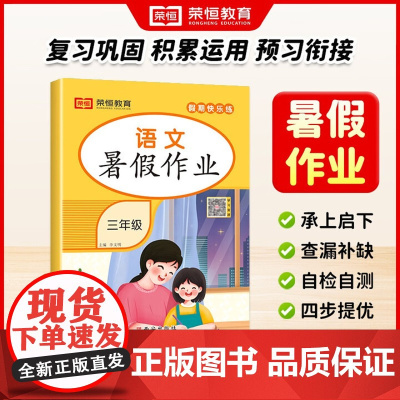 荣恒教育 25版 RJ 暑假作业 三3年级语文 西安出版社