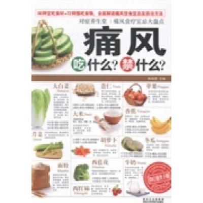 正版新书]痛风吃什么?禁什么?柴瑞震9787538878264