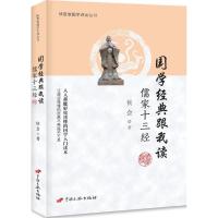 国学经典跟我读:儒家十三经
