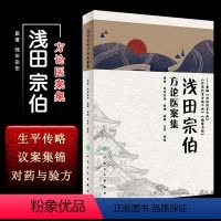 [正版] 浅田宗伯方论医案集 中医方剂医案参考书籍 黄煌 重编勿误药室方函 勿误药室方函口诀 橘窗书影 人民卫生出版社