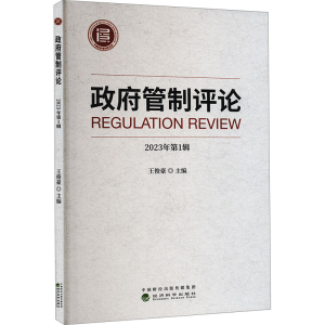 正版新书]政府管制评论 2023年第1辑王俊豪 编9787521859027