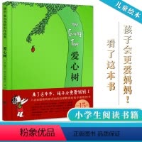爱心树 [正版]精装中文版亲子认知启蒙绘本家庭教育亲情感恩图画故事书一二年级阅读课外书非注音版世界经典十佳绘本